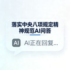 AI问答规范